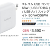 【Amazon】エレコムの合計最大出力68Wの充電器が26%オフ！