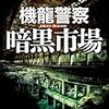月村了衛『機龍警察 暗黒市場』
