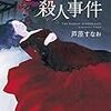 芦原すなおさんの「ハムレット殺人事件」を読む。