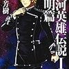 田中芳樹『銀河英雄伝説』全１０巻（マッグガーデンノベルズ）