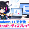 Windows 11 May 2026更新後 Bluetooth・外部ディスプレイが認識されない報告 対処法と確認手順【2026年最新】