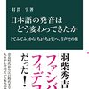 釘貫亨 『日本語の発音はどう変わってきたか：「てふてふ」から「ちょうちょう」へ、音声史の旅』
