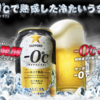 【とりまビール】サッポロ-0℃（マイナスレイド）を飲んでみた感想