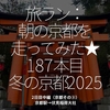 2652食目「旅ラン：朝の京都を走ってみた★187本目冬の京都2025」2日目前編（京都その③）京都駅→伏見稲荷大社