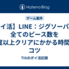 【ポイ活】LINE：ジグソーパズル 全てのピース数を1度以上クリアにかかる時間とコツ