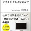 超一流は、なぜ、デスクがキレイなのか？ 千田琢哉