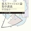 『東大ファッション論集中講義』が読みやすかった