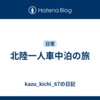 北陸一人車中泊の旅