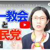 政教分離【家庭連合と自民党】たかまつなな氏が解説 - 【必見】岸田首相, NHK, 読売新聞, TBS等メディア