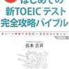  『はじめての新TOEICテスト 完全攻略バイブル』『990点満点講師はどのようにTOEICテストを解いているか』