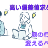 高い偏差値を求める母親がすべき行動