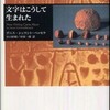 『文字はこうして生まれた』 シュマント＝ベッセラ (岩波書店)