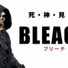 映画『BLEACH』の感想＆考察！【ちょっとネタバレ】福士蒼汰×吉沢亮×真野恵里菜＝仮面ライダーフォーゼ勢が揃い踏み！