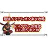 最強インテレオン楽々ソロ攻略！ ドドゲザンの育成や立ち回りまとめ