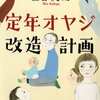 定年オヤジ改造計画　-　垣谷美雨　(祥伝社文庫)
