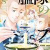 『艦隊のシェフ』コミックDAYSにて移籍連載スタートで連載再開！第60糧食「牛乳と第二の我が家」が無料公開