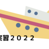 水産高校の2022年航海実習記録を探してみた