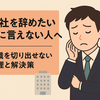 もう限界…会社辞めたいのに言えない人のための退職伝え方ガイド