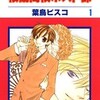 ＜桜蘭高校ホスト部（クラブ）＞の魅力をDMMブックスで！