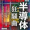 週刊東洋経済 2020年10月24日号　黒衣から主役へ 半導体狂騒曲