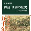 中国の多元性／物語 江南の歴史（岡本隆司）