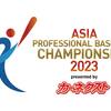 カーネクスト アジアプロ野球チャンピオンシップ2023選手決定～楽しみなのは若きクリーンナップ～【プロ野球】