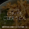 2016食目2023GW③「パチパチごぼ天うどん」創業60年を超える老舗のうどん つるや＠福岡・八女