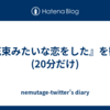 『花束みたいな恋をした』を観た(20分だけ)