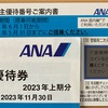 ANAの株主優待