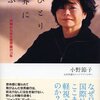 「女ひとり　世界に翔ぶ　−　内側からみた世界銀行」　小野節子