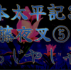【私本太平記39 第1巻 藤夜叉⑤】彼はそのまま廊の闇をどすどす歩いて、燃えやまぬその五体を、大庭の夜気に立って冷やした。城の大庭は夜がすみだった。すぐ真上の伊吹山すら影もない。どこかには月がある。