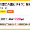 【ハピタス】フランチャイズの窓口介護ビジネス 新規資料請求で900pt！（810ANAマイル）