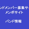 バンドメンバー募集Ιバンド加入希望Ιライブ告知Ιバンド情報サイト