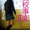 最近読んだ本の覚書（ネタバレあり）：「高校事変Ⅱ」松岡圭祐／「複合捜査」堂場瞬一 編