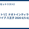 【セトリ】ナオトインティライミ ライブ 八王子 2026 6/5-6/6