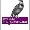 Bill Burke『JavaによるRESTfulシステム構築』(オライリー・ジャパン)