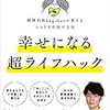 #155　毎日を幸せにしたい人に読んでほしい！　「幸せになる 超ライフハック」