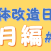 「2018年9月の体」の振り返り【肉体改造日記＃12】