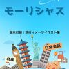 タイとモーリシャス――インド洋の楽園と東南アジアの楽園