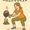 コーヒー豆焙煎のエクササイズ