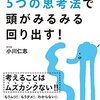 『たった５つの思考法で頭がみるみる回り出す！』