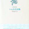 大西美千代詩集『へんな生き物』（2021.6刊）