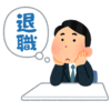 退職意思表示まであと出勤10日