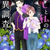 書籍情報／「推しと私の怪異調査」発売いたしました！
