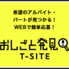 お仕事発見T-SITE 紹介