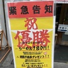 甲子園口｜ラーメン屋さん「白ぼし」が阪神優勝セールをします