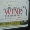 北から　南から　世界のワインをテイスティング CHRISTMAS WINE FESTIVAL 2016