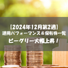 【株式】週間運用パフォーマンス＆保有株一覧（2024.12.13時点）  ビーグリー大幅上昇！