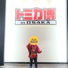 【育児記録】息子の推し活！今年もトミカ博に行ってきました！