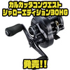 【SHIMANO】浅溝33mm径スプール採用2024年丸型リール「カルカッタコンクエストシャローエディション30HG」発売！